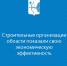 Строительные организации области показали свою экономическую эффективность - Министерство строительства