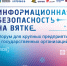 Специалисты кибербезопасности вновь соберутся на форум «ИБ на Вятке» - Министерство информационных технологий и связи