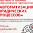 Внимание, студенты: новая программа профессиональной подготовки «Автоматизация юридических процессов» - МГЮА