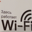 Главная картинка новости: «Ростелеком» лидирует на рынке публичного Wi-Fi по выручке и числу хот-спотов - Город Киров