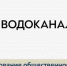 Началась процедура формирования общественного совета при МУП «Водоканал» - Общественная палата