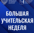 В Кировской области пройдёт Большая учительская неделя - 43edu.Ru