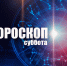 Львы окажутся в центре внимания, а Ракам потребуется деликатность: гороскоп на субботу, 27 сентября - Сетевое издание Вятка Областная