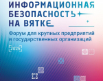 В Кирове пройдёт форум по информбезопасности «ИБ на Вятке»