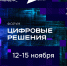Завершается прием заявок на ИТ-премию «Цифровые решения» - Министерство информационных технологий и связи