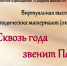Окружная виртуальная выставка методических материалов «Сквозь года звенит Победа» - 43edu.Ru