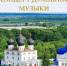 Приглашаем на концерт духовной музыки - Епархия