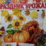 В УФК по Кировской области прошла выставка «Праздник урожая. Фестиваль необычных овощей». - Федеральное казначейство