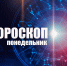 Близнецам потребуется поддержка, а Козероги могут стать жертвой интриг: гороскоп на понедельник, 20 октября - Сетевое издание Вятка Областная