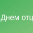 Нашим любимым и сильным отцам посвящается! - Министерство социального развития