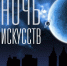 Кировская область приглашает на «Ночь искусств» - Кировская правда