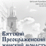 «Поющие храмы Вятки» приглашают насладиться духовным пением - Кировская правда