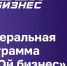 В ноябре в Кирове стартует программа «СВОй Бизнес» - Единая Россия