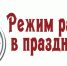 О режиме работы в выходные и праздничные дни - Краеведческий музей