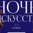 Главная картинка новости: Вятский художественный музей (0+) и аудиоспектакль «Шестеро из Вятки» (6+) ждут горожан на «Ночь искусств» в Кирове - Город Киров