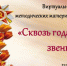 Окружная виртуальная выставка методических материалов «Сквозь года звенит Победа» - 43edu.Ru