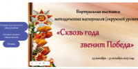 Окружная виртуальная выставка методических материалов «Сквозь года звенит Победа» - 43edu.Ru