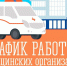 Информация о работе медицинских организаций  в период ноябрьских праздников - Фонд ОМС