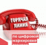 Внимание! «Горячая линия» по вопросам цифровой маркировке товаров - Роспотребнадзор