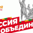 С Днём народного единства! - Министерство имущественных отношений