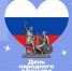4 ноября – День народного единства! - Общественная палата
