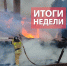 Оперативная обстановка за прошедшую неделю и праздничные дни с 27 октября по 04 ноября - МЧС