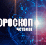 Рыбам придется менять планы, а Козерогам нужно экспериментировать: гороскоп на четверг, 6 ноября - Сетевое издание Вятка Областная