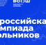 В регионах проходит муниципальный этап всероссийской олимпиады школьников - 43edu.Ru