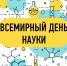 segodnya-vsemirnyy-den-nauki.jpg - Центр гигиены и эпидемиологии