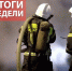 Оперативная обстановка за прошедшую неделю с 05 по 09 ноября - МЧС