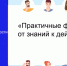 Онлайн-курс по финансовой грамотности  «Практичные финансы: от знаний к действиям» - Министерство имущественных отношений