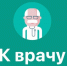 Чат-бот «Запись на приём к врачу» верифицирован и доступен в мессенджере MAX - Министерство информационных технологий и связи
