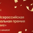 Премия «Служение»: представьте свои достижения России - Кировская правда