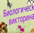 Окружная биологическая онлайн-викторина «Природа вокруг нас» - 43edu.Ru