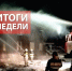 Оперативная обстановка за прошедшую неделю с 10 по 16 ноября - МЧС