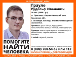 В Кировской области пропал 26-летний Рудольф Грауле