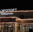 В новогодние праздники из Кирова в Санкт-Петербург пустят дополнительные рейсы - ГТРК Вятка