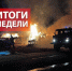 Оперативная обстановка за прошедшую неделю с 17 по 23 ноября - МЧС