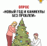 Всероссийский тематический опрос «Новый год и каникулы — без проблем!» - Роспотребнадзор