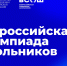Определены сроки и места проведения заключительного этапа всероссийской олимпиады школьников 2025/26 учебного года - 43edu.Ru