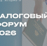 Налоги 2026: Перезагрузка стратегий - Вятская ТПП