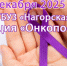 6 декабря в поликлинике Нагорской ЦРБ пройдет акция министерства здравоохранения Кировской области «ОнкоПост» - Фонд ОМС