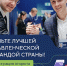 Кировчанам предлагают стать командой «Лидеров России» - Кировская правда