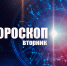 Тельцам припомнят старые обиды, а Водолеям придется корректировать планы: гороскоп на вторник, 2 декабря - Сетевое издание Вятка Областная