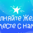 Всероссийская акция «Ёлка желаний» - Министерство имущественных отношений