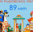 С Днём Кировской области! - Кировский филиал РАНХиГС