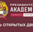 Яркий и насыщенный День открытых дверей в Президентской академии - Кировский филиал РАНХиГС