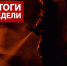 Оперативная обстановка за прошедшую неделю с 1 по 7 декабря - МЧС