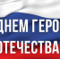 Александр Соколов поздравил жителей Кировской области с Днём Героев Отечества! - Правительство области