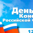 12 декабря - Дeнь Кoнституции Рoссийской Федерaции - МЧС